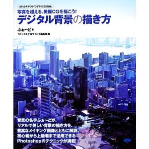 デジタル背景の描き方 写真を超える、美麗CGを描こう！ コミックス・ドロウイングブックEXTRA/ふ...