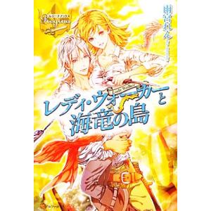 レディ・ウォーカーと海竜の島 レジーナブックス／雨宮れん【著】