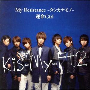 My Resistance-タシカナモノ-/運命Girl(初回限定盤A)(DVD付)/Kis-My-...