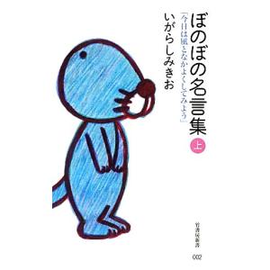 ぼのぼの名言集(上) 「今日は風となかよくしてみよう」