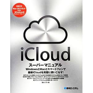 ｉＣｌｏｕｄスーパーマニュアル／富士ソフト【著】