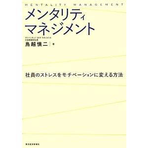 メンタリティマネジメント 社員のストレスをモチベーションに変える方法/鳥越慎二【著】