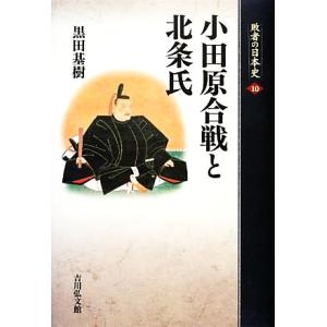 小田原合戦と北条氏 敗者の日本史10/黒田基樹【著】
