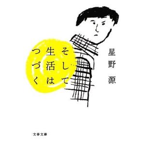 そして生活はつづく 文春文庫/星野源【著】
