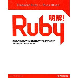 明解！Ruby 奥深いRubyの文化を身に付けるテクニック/ラスオルセン【著】,パセイジ【訳】　