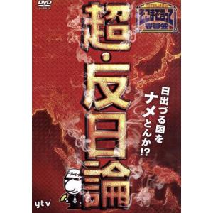 たかじんのそこまで言って委員会 超・反日論/やしきたかじん,辛坊治郎