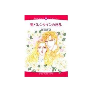 聖バレンタインの反乱 エメラルドCロマンス/真崎春望(著者)