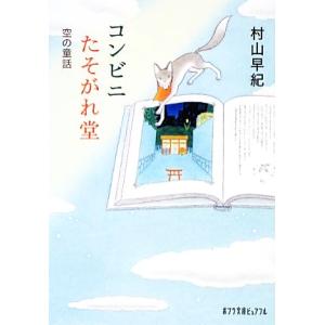 コンビニたそがれ堂　空の童話 ポプラ文庫ピュアフル／村山早紀【著】