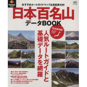 日本百名山データＢＯＯＫ エイムック／旅行・レジャー・スポーツ