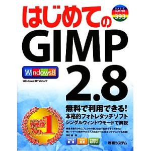 はじめてのGIMP 2.8 BASIC MASTER SERIES/羽石相【著】