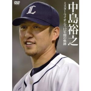 中島裕之　ミスターライオンズ１２年間の軌跡／中島裕之