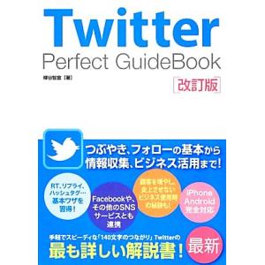 Ｔｗｉｔｔｅｒ　Ｐｅｒｆｅｃｔ　ＧｕｉｄｅＢｏｏｋ　改訂版／柳谷智宣【著】