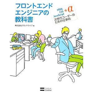 フロントエンドエンジニアの教科書 HTML・CSS・JavaScript+α次世代コーダーのための仕...