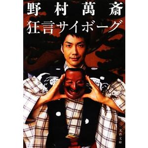 狂言サイボーグ 文春文庫／野村萬斎