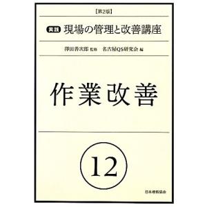 作業改善　第２版 実践　現場の管理と改善講座１２／澤田善次郎【監修】，名古屋ＱＳ研究会【編】