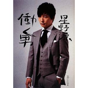 働く男/星野源【著】の商品画像