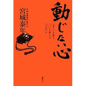 動じない心 「曇り」を磨き、「心」を鍛える、「山伏」力／宮城泰年【著】