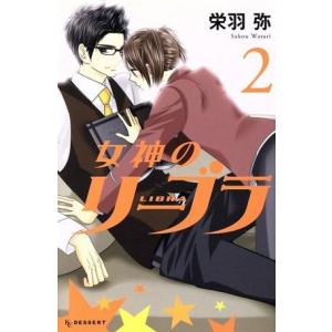 女神のリーブラ 2 電子書籍版 栄羽弥 B Ebookjapan 通販 Yahoo ショッピング