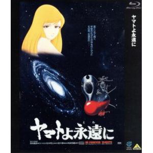 ヤマトよ永遠に(Blu-ray Disc)/松本零士(原作、監督、総設定),西崎義展(原作、製作、総...