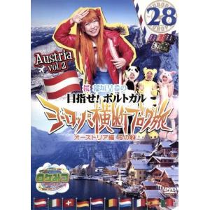 ロケみつ ザ・ワールド 桜 稲垣早希の目指せ！ポルトガル ヨーロッパ横断ブログ旅28 オーストリ　