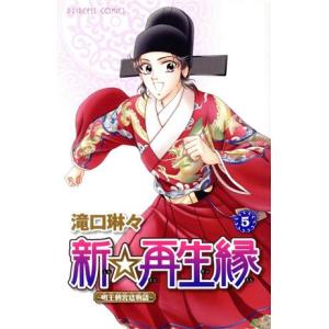 新 再生縁 明王朝宮廷物語 5 滝口琳々 Bk Bookfanプレミアム 通販 Yahoo ショッピング