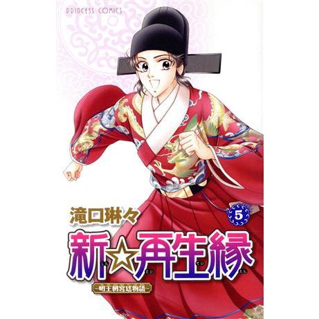 新☆再生縁〜明王朝宮廷物語〜(5) プリンセスC/滝口琳々(著者)