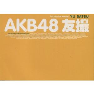AKB48 友撮 THE YELLOW ALBUM 講談社MOOK/AKB48(著者)