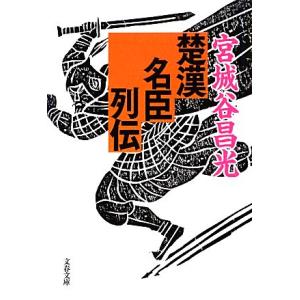 楚漢名臣列伝 文春文庫／宮城谷昌光