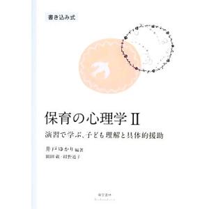 保育の心理学(２) 演習で学ぶ、子ども理解と具体的援助／井戸ゆかり【編著】