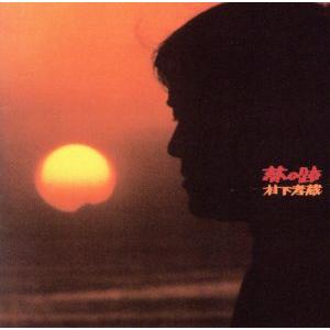 夢の跡（Ｂｌｕ−ｓｐｅｃ　ＣＤ２）／村下孝蔵