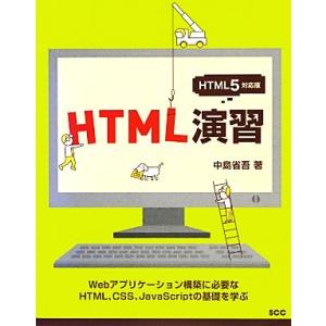 HTML演習 HTML5対応版/中島省吾【著】