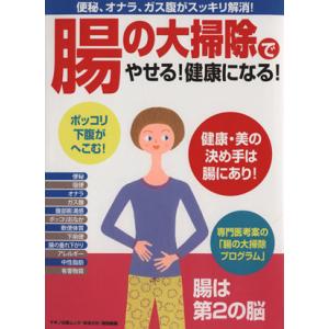 腸の大掃除でやせる！健康になる！ マキノ出版ムック／ゆほびか編集部(著者)