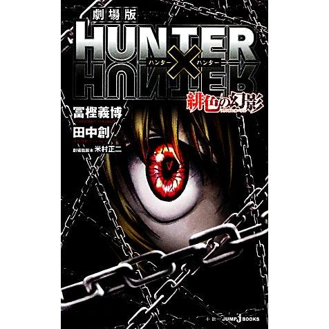 【小説】劇場版　ＨＵＮＴＥＲ×ＨＵＮＴＥＲ　緋色の幻影 ＪＵＭＰ　ｊ　ＢＯＯＫＳ／冨樫義博，田中創【...