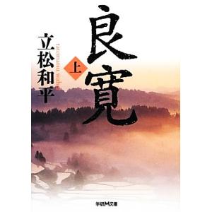 良寛(上) 学研M文庫/立松和平【著】
