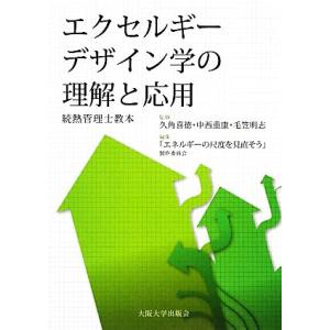 エクセルギーデザイン学の理解と応用 続熱管理士教本/久角喜徳,中西重康,毛笠明志【監修】,「エネルギ...