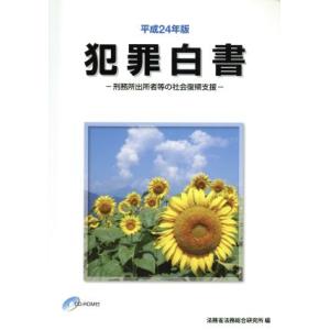 犯罪白書(平成24年版) 刑務所出所者等の社会復帰支援/法務省法務総合研究所【編】