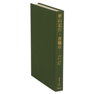 秋山紀行・夜職草 東洋文庫１８６／鈴木牧之(著者),宮栄二(訳者)