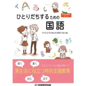 ひとりだちするための国語/子どもたちの自立を支援する会(著者)