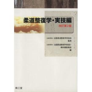 柔道整復学 実技編 改訂第2版/全国柔道整復学校協会(著者)