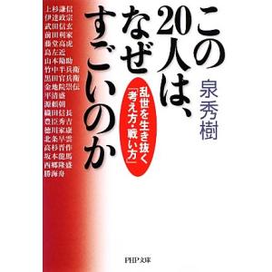 この20人は、なぜすごいのか 乱世を生き抜く「考え方・戦い方」 PHP文庫/泉秀樹【著】