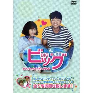 ビッグ〜愛は奇跡＜ミラクル＞〜オフィシャルメイキングＤＶＤ／（メイキング）