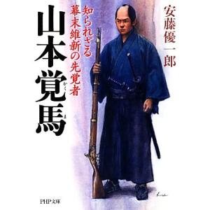 山本覚馬 知られざる幕末維新の先覚者 PHP文庫/安藤優一郎【著】　
