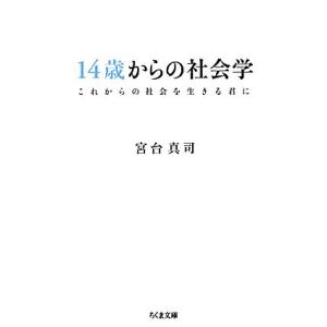 14歳からの社会学 これからの社会を生きる君に ちくま文庫/宮台真司【著】