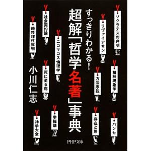超解「哲学名著」事典 すっきりわかる！ PHP文庫/小川仁志【著】