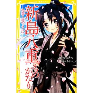 新島八重ものがたり 桜舞う風のように 集英社みらい文庫 藤咲あゆな 著 暁かおり 絵 最安値 価格比較 Yahoo ショッピング 口コミ 評判からも探せる