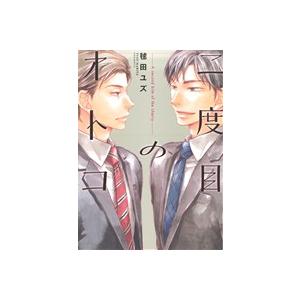 二度目のオトコ B’s LOVEY C/毬田ユズ(著者)　