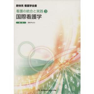 国際看護学 第2版 新体系 看護学全書 看護の統合と実践3/メヂカルフレンド社　