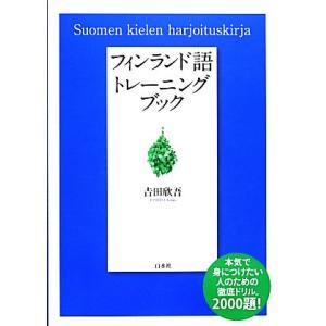 フィンランド語トレーニングブック/吉田欣吾(著者)