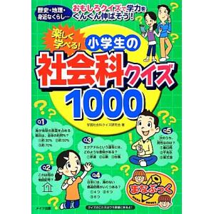 楽しく学べる！小学生の社会科クイズ1000 まなぶっく/学習社会科クイズ研究会【著】