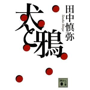 犬と鴉 講談社文庫／田中慎弥【著】